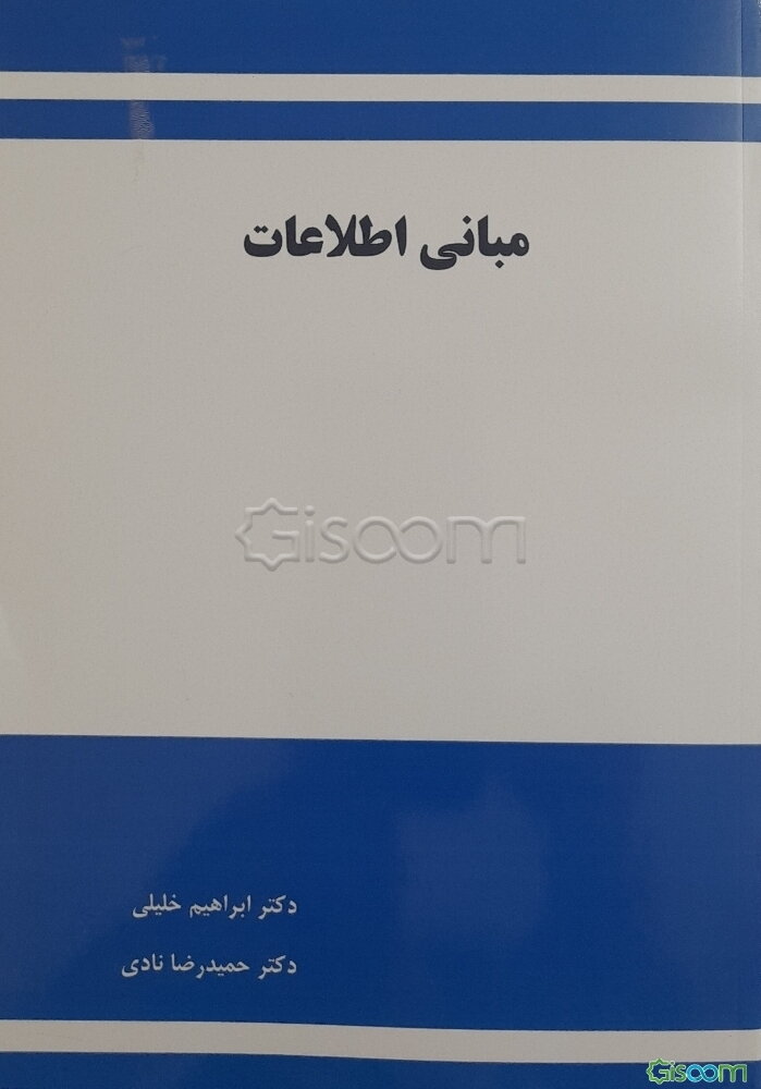 مبانی اطلاعات