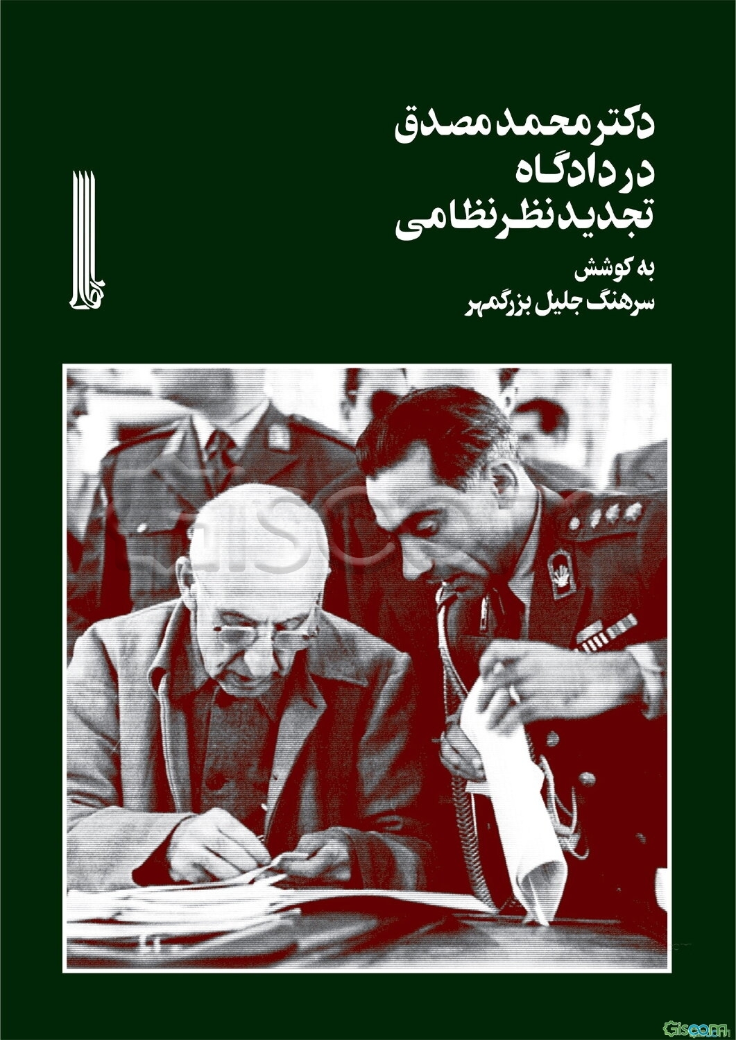 دکتر محمد مصدق در دادگاه تجدیدنظر نظامی
