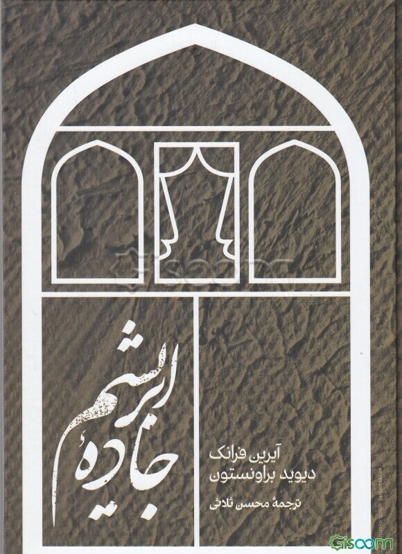 جاده‌ی ابریشم