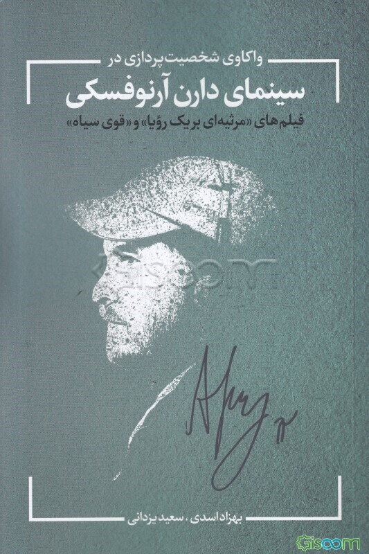 واکاوی شخصیت‌پردازی در سینمای دارن آرنوفسکی (فیلم‌های مرثیه‌ای بر یک رویا و قوی سیاه) (سینمای دارن آرنوفسکی)