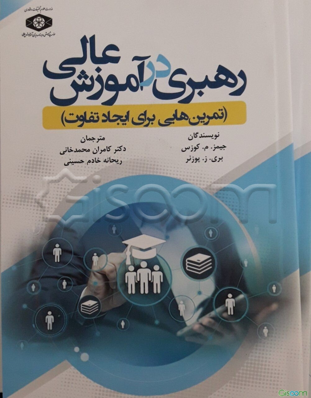 رهبری در آموزش عالی (تمرین‌هایی برای ایجاد تفاوت)