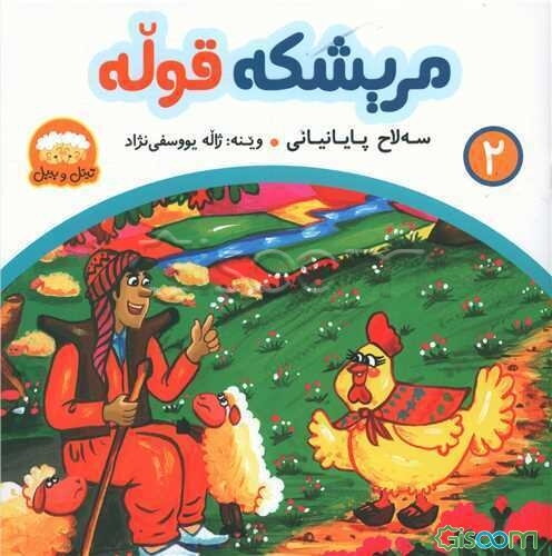 مریشکه قوله: کومه‌لیک هه‌قایه‌تی فولکوریی بو مندالان