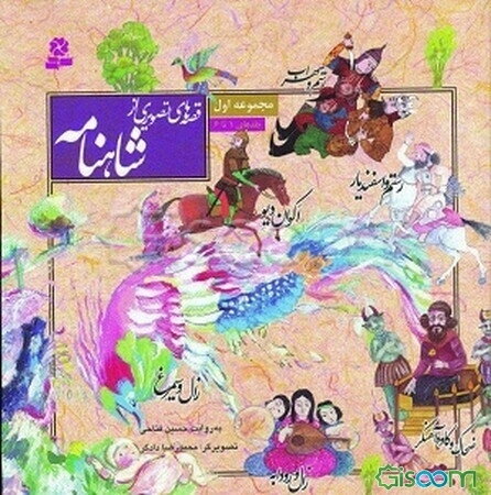 قصه‌های تصویری از شاهنامه (مجموعه 6 جلدی)