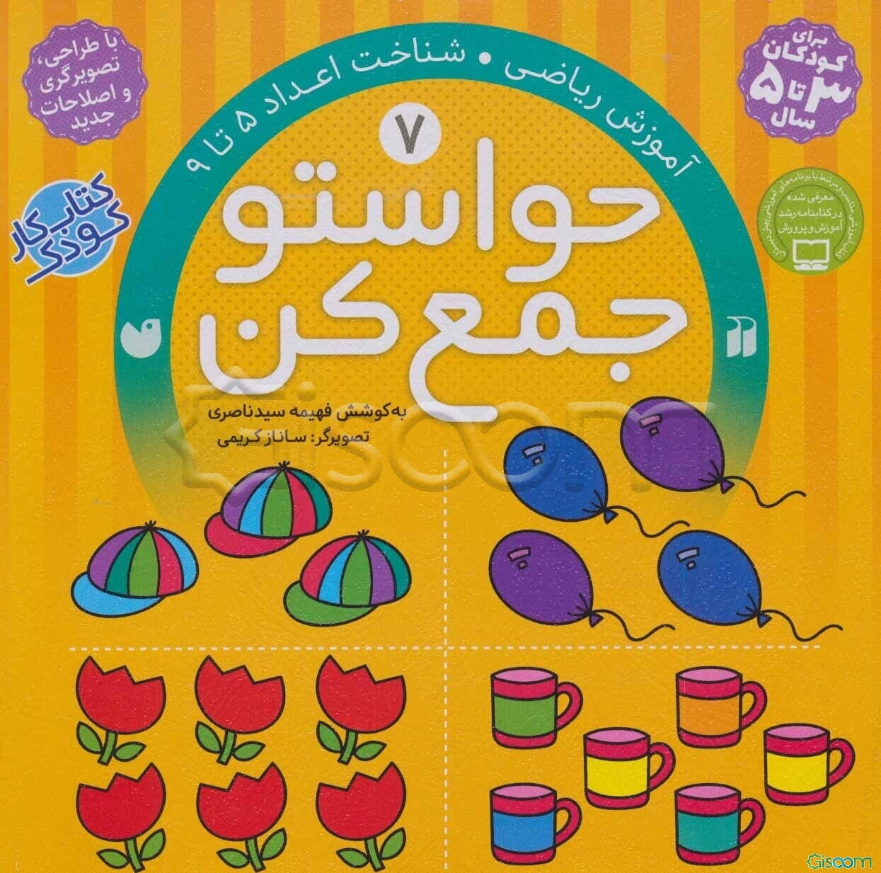 حواستو جمع کن: آموزش ریاضی، شناخت اعداد 5 تا 9 (جلد 7)