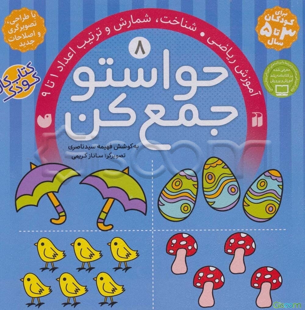 حواستو جمع کن: آموزش ریاضی، شناخت، شمارش و ترتیب اعداد 1 تا 9 (جلد 8)