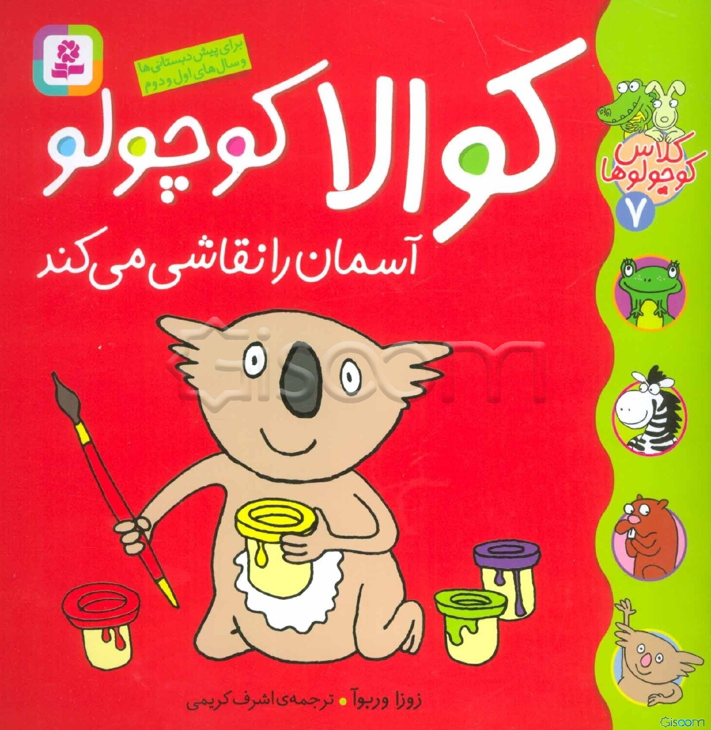 کوالا کوچولو آسمان را نقاشی می‌کند