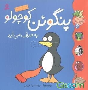 پنگوئن کوچولو به حرف می‌آید