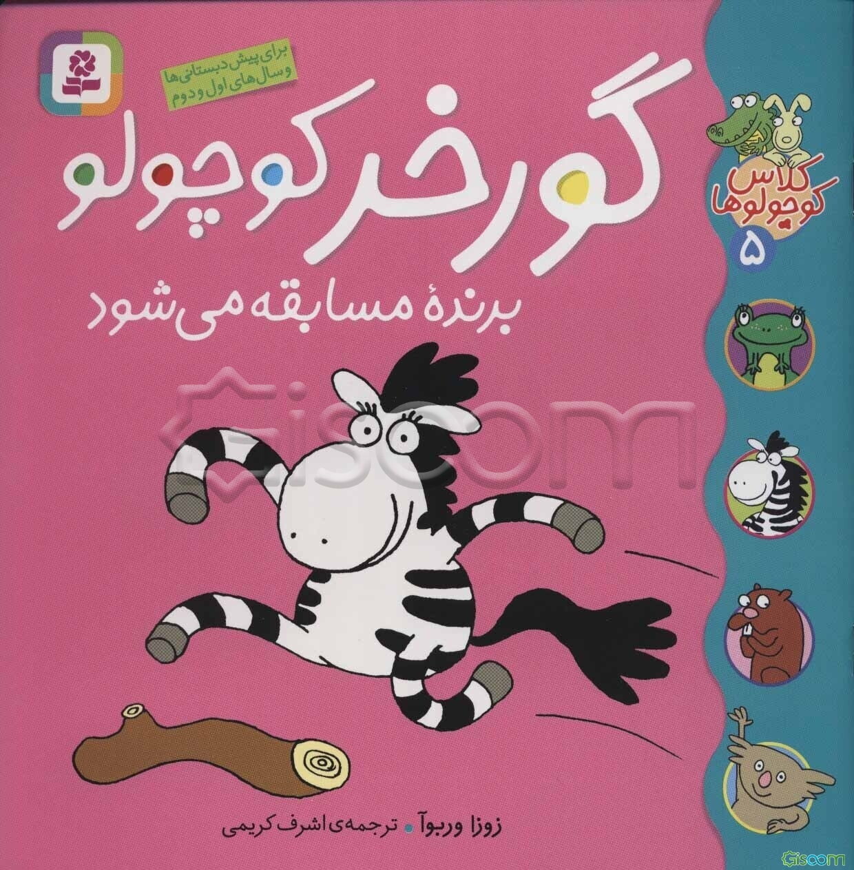 گورخر کوچولو برنده مسابقه می‌شود