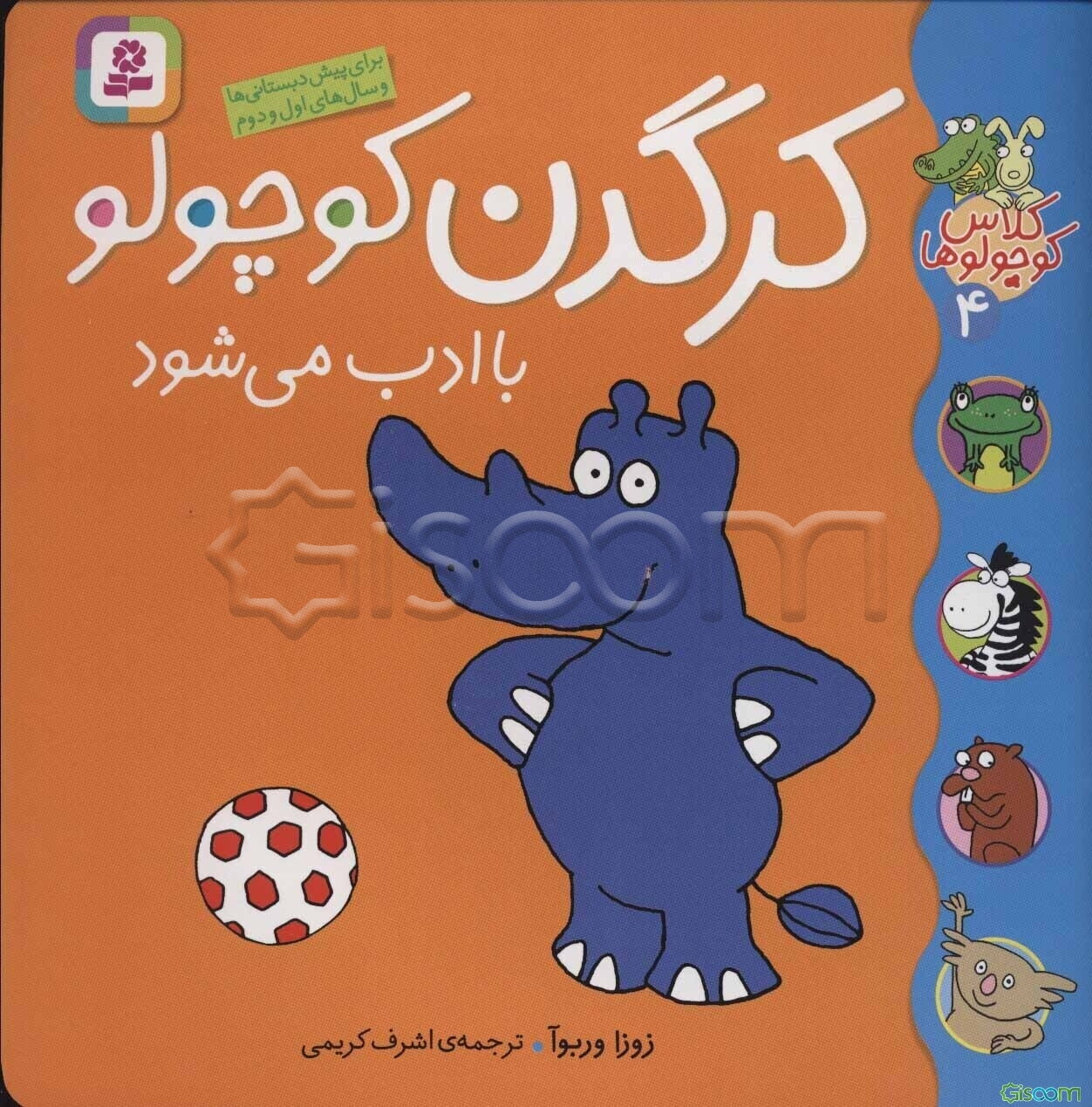 کرگدن کوچولو با ادب می‌شود