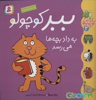 ببر کوچولو به داد بچه‌ها می‌رسد