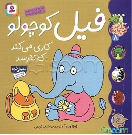 فیل کوچولو کاری می‌کند که نترسد