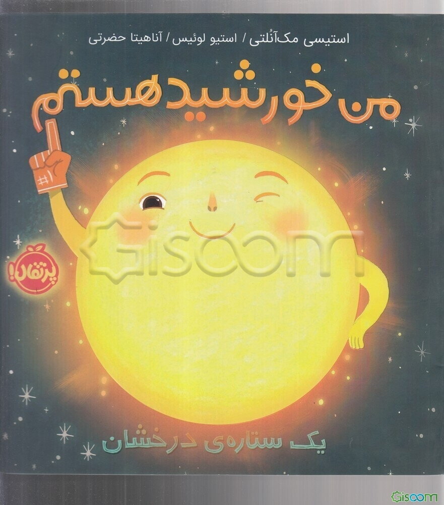 من خورشید هستم: یک ستاره‌ی درخشان