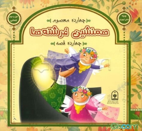 همنشین فرشته‌ها