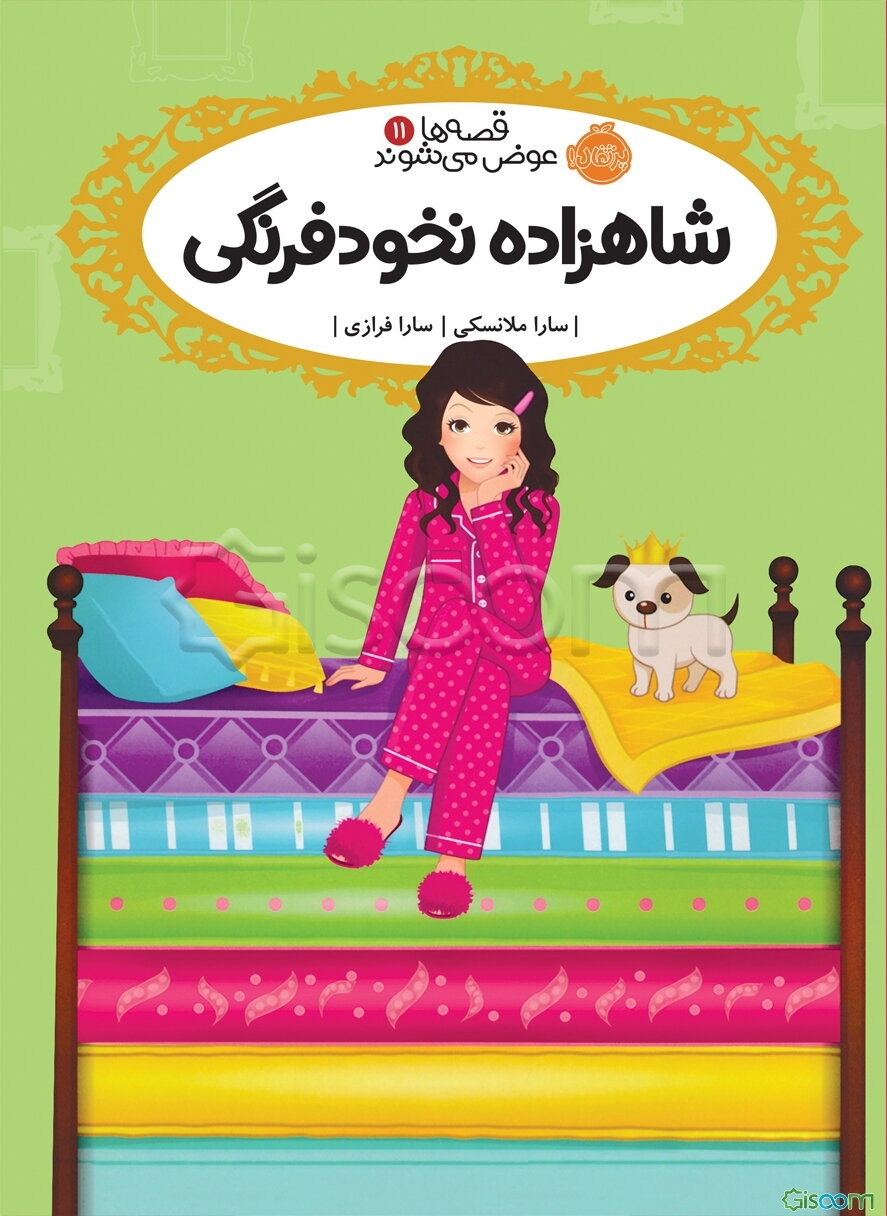 شاهزاده نخودفرنگی (کتاب قصه ها عوض می شوند11)