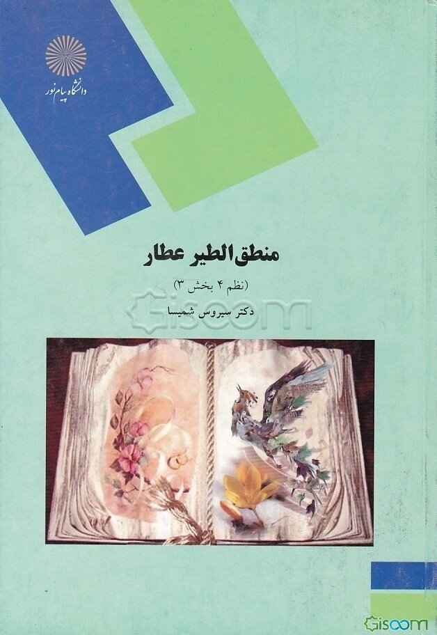 منطق الطیر عطار: نظم 4 بخش 3