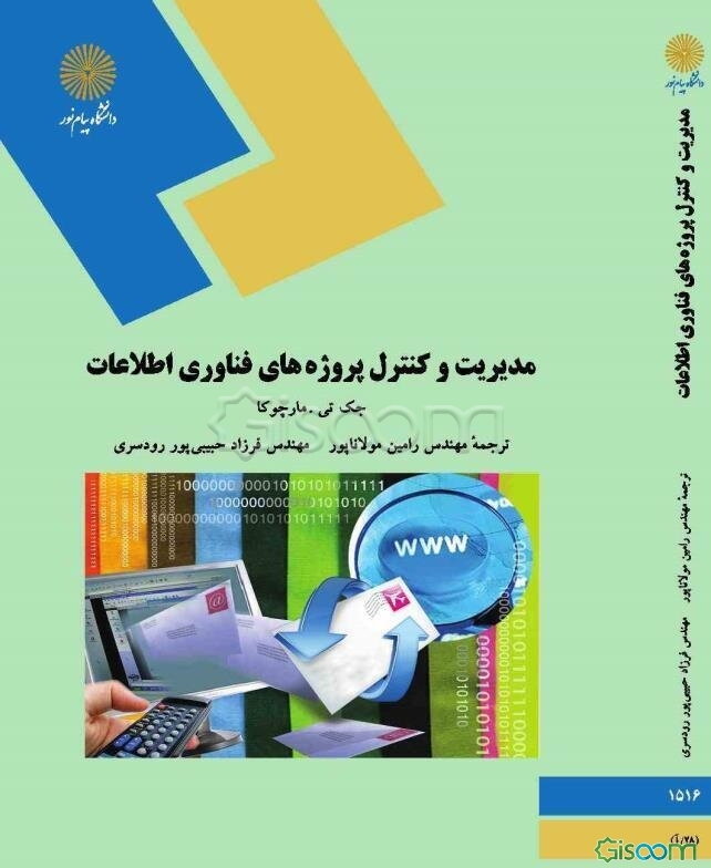 مدیریت و کنترل پروژه‌های فناوری اطلاعات