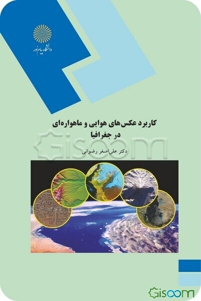 کاربرد عکس‌های هوایی و ماهواره‌ای در جغرافیا