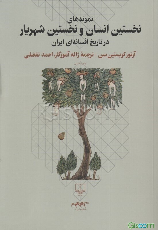 نمونه‌های نخستین انسان و نخستین شهریار در تاریخ افسانه‌ای ایرانیان