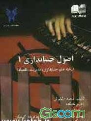 اصول حسابداری (1): رشته‌های حسابداری، مدیریت، اقتصاد