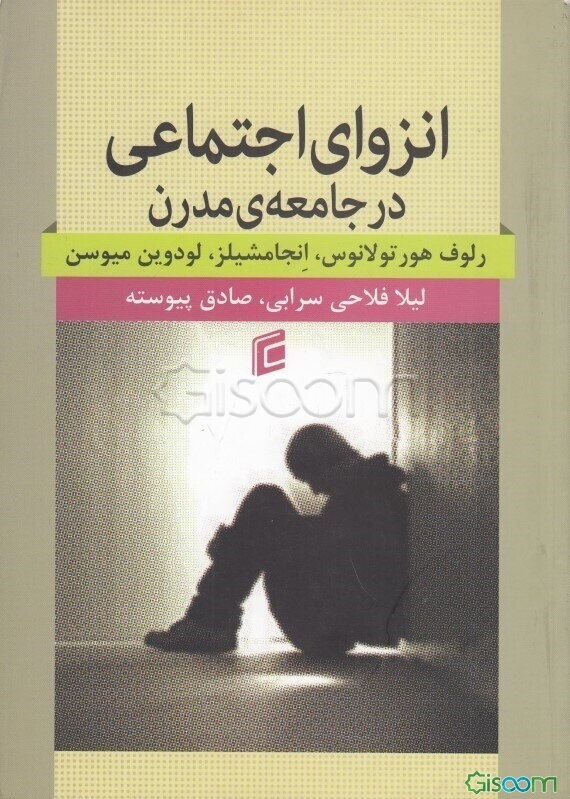 انزوای اجتماعی در جامعه‌ی مدرن