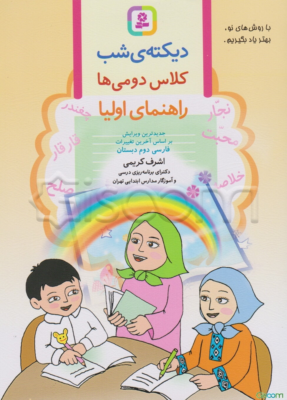 دیکته‌ی شب دوم دبستان: راهنمای اولیا بر اساس کتاب‌های بخوانیم و بنویسیم