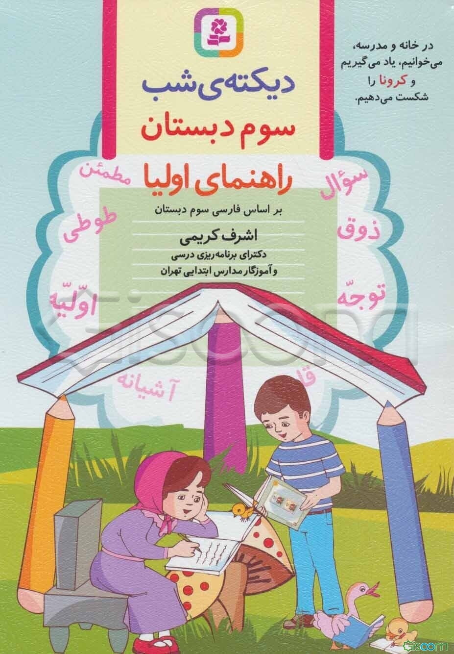 دیکته‌ی‌ شب سوم دبستان: راهنمای اولیا بر اساس کتاب فارسی و کتاب مهارت‌های نوشتاری فارسی سوم دبستان