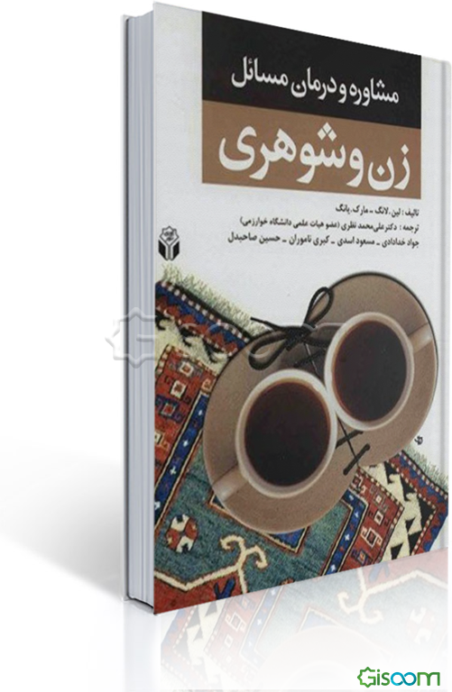 مشاوره و درمان مسائل زن و شوهری "مشاوره و روان‌درمانی برای مشکلات زوج‌ها"