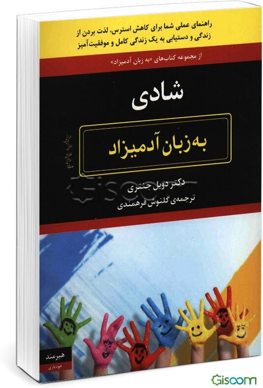 شادی به زبان آدمیزاد