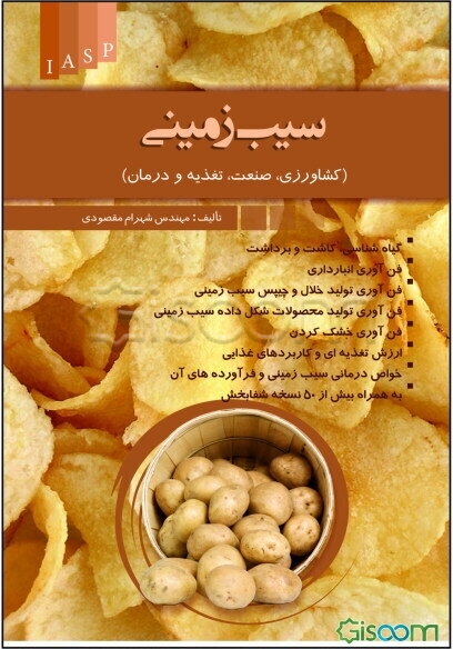 سیب‌زمینی (کشاورزی، صنعت، تغذیه و درمان)