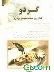 گردو (کشاورزی، صنعت، تغذیه و درمان)