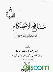مناهج الاحکام (کتاب الصلاه)