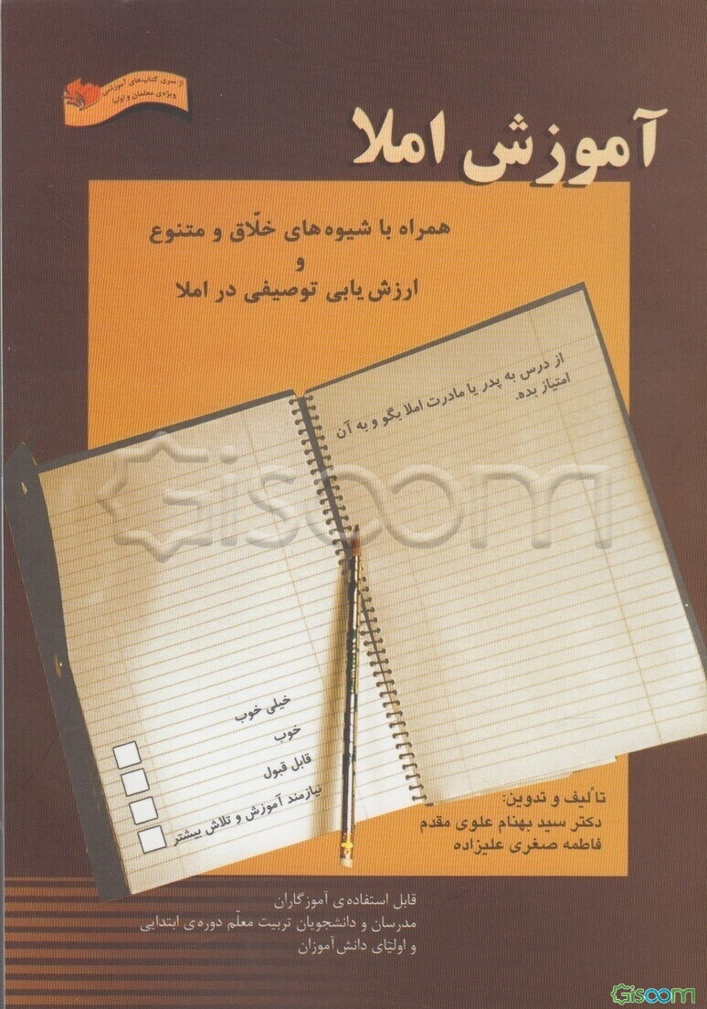 آموزش املا: همراه با شیوه‌های خلاق و متنوع و ارزشیابی توصیفی در املا قابل استفاده‌ی آموزگاران، مدرسان و دانشجویان تربیت معلم دوره ابتدایی و اولیای دان