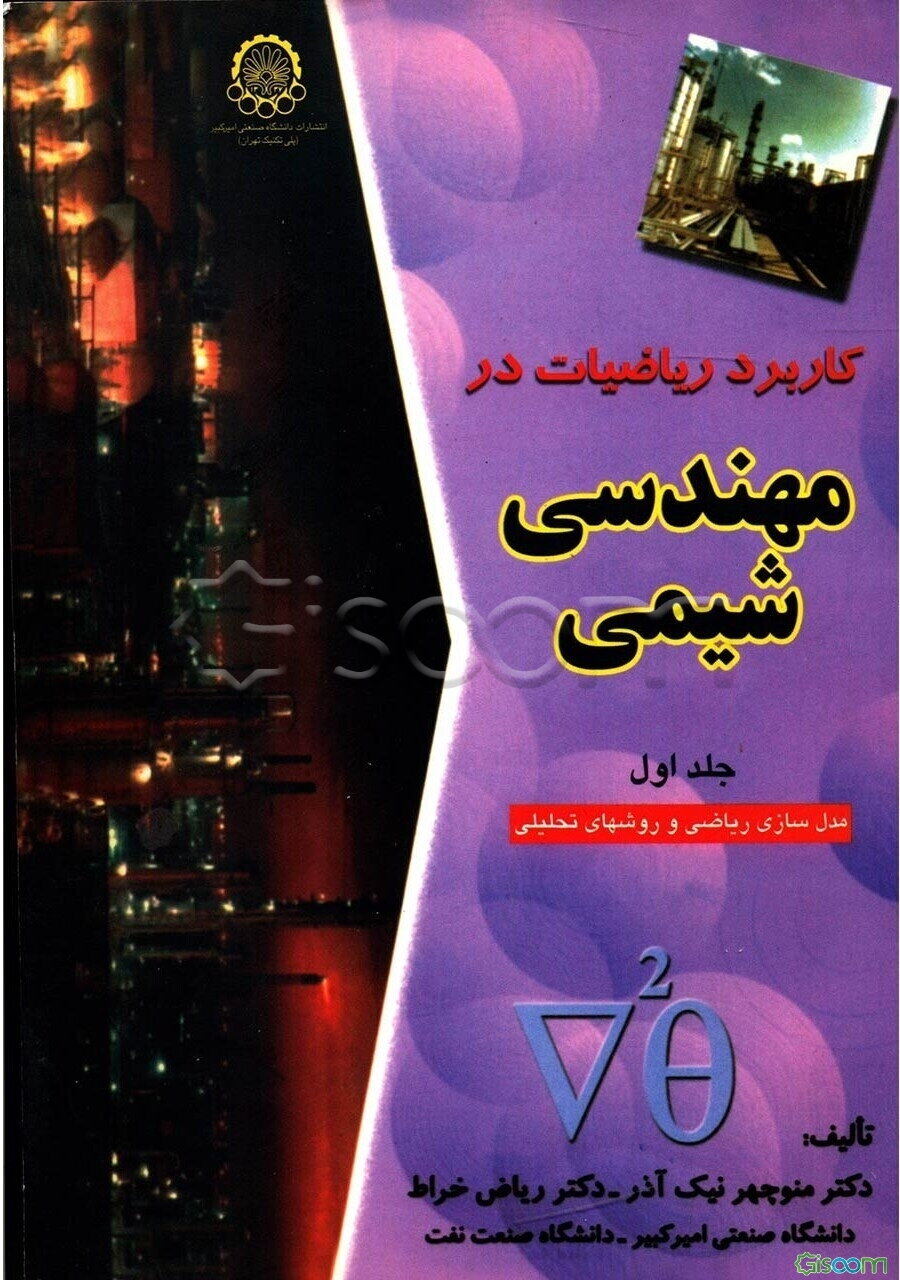 کاربرد ریاضیات در مهندسی شیمی: مدلسازی ریاضی و روشهای تحلیلی (جلد 1)