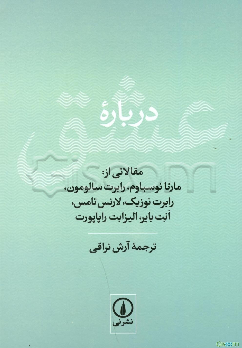 درباره عشق مقالاتی از: مارتا نوسباوم، رابرت سالومون، رابرت نوزیک، لارنس تامس، انت بایر، الیزابت راپاپورت