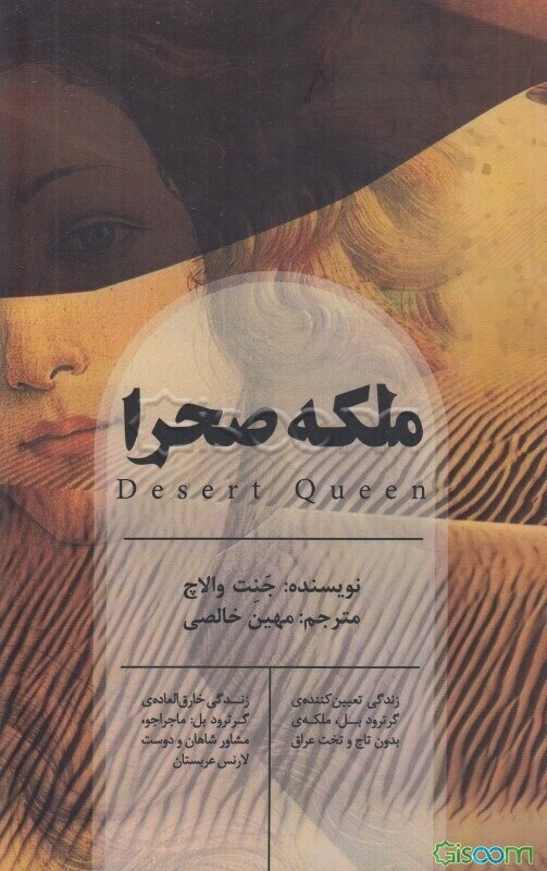 ملکه‌ی صحرا: زندگی تعیین‌کننده گوترود بل، ملکه بدون تاج و تخت عراق زندگی خارق‌العاده گرترود بل: ماجراجو، مشاور شاهان و دوست لارنس عربستان