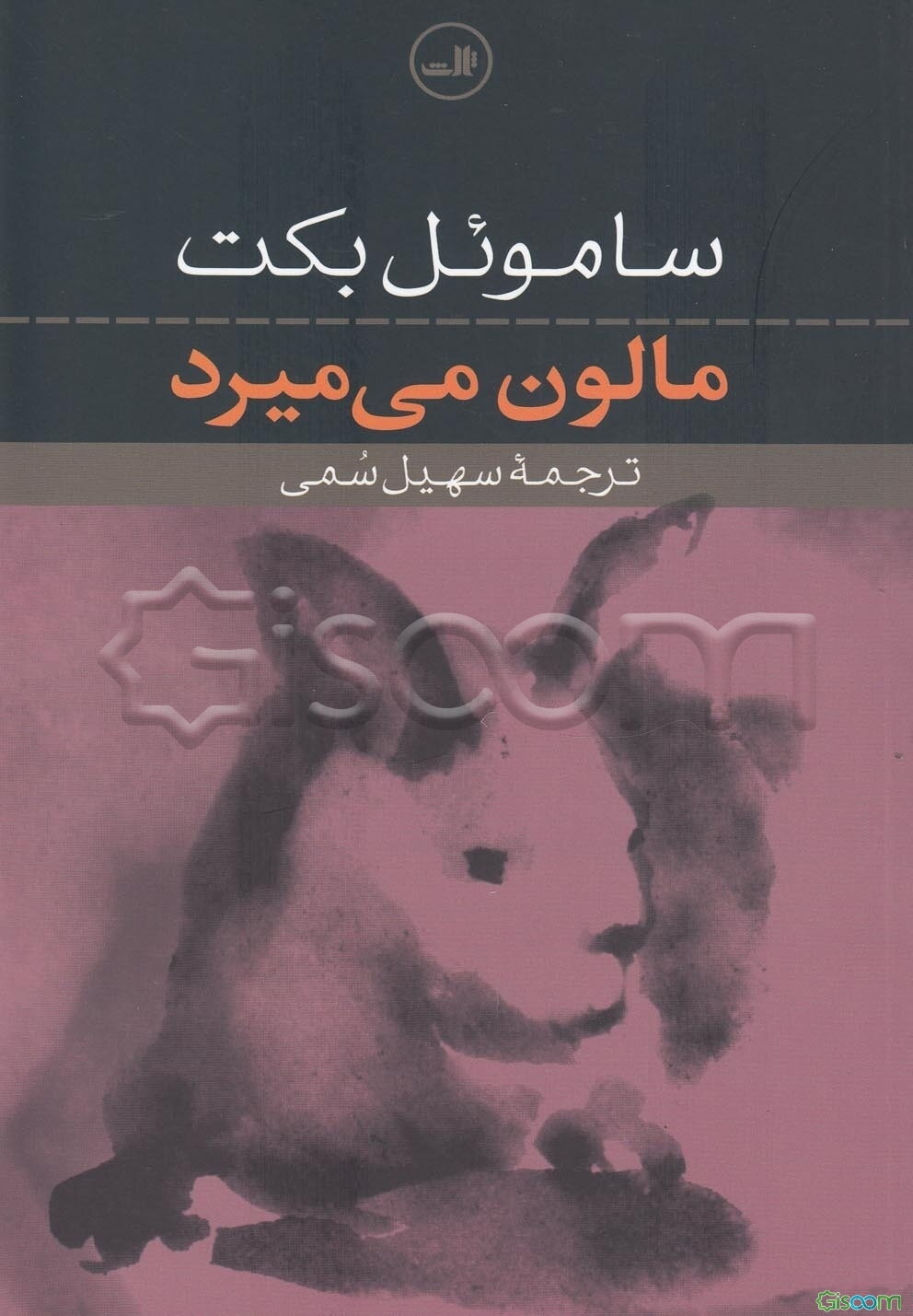 مالون می‌میرد