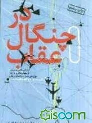 در چنگال عقاب: گزارشی واقعی و مستند از نحوه رهگیری و فرود هواپیمای حامل عبدالمالک ریگی