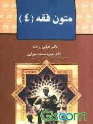 متون فقه (4) برای دانشجویان رشته: حقوق، فقه و مبانی حقوق اسلامی