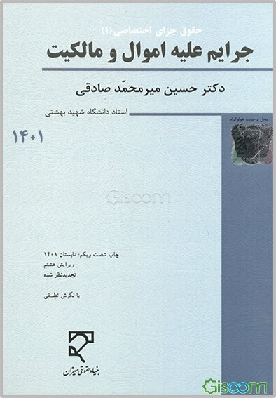 جرایم علیه اموال و مالکیت: کلاهبرداری، خیانت در امانت، سرقت و صدور چک پرداخت نشدنی، تخریب کیفری