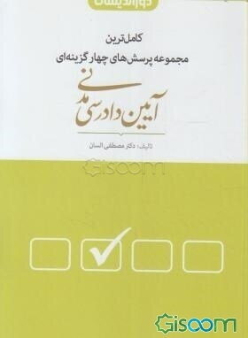 مجموعه پرسش‌های چهارگزینه‌ای آیین دادرسی مدنی با بیش از 1500 تست تالیفی و منتخب به همراه پاسخنامه تشریحی و کاربردی