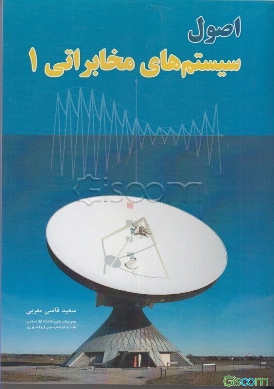 اصول سیستم‌های مخابراتی 1