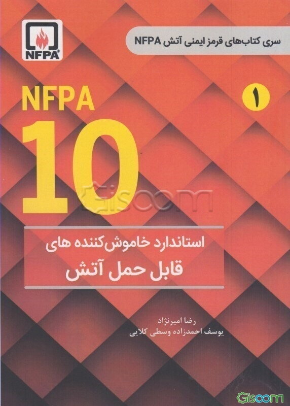 NFPA 10 استاندارد خاموش‌کننده‌های قابل حمل آتش