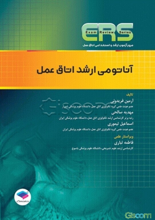 آناتومی ارشد اتاق عمل: مطابق با آخرین منابع پیشنهادی وزارت بهداشت، پوشش دهی سوالات آزمون ناپیوته و ارشد تکنولوژی اتاق عمل، سوالات ارشد و دکتری آناتومی