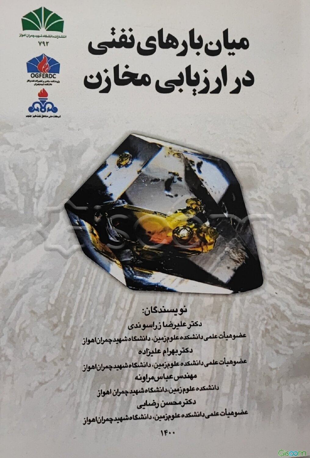 میان‌بارهای نفتی در ارزیابی مخازن