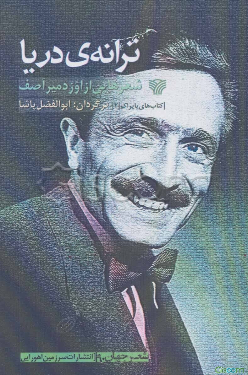 ترانه‌ی دریا