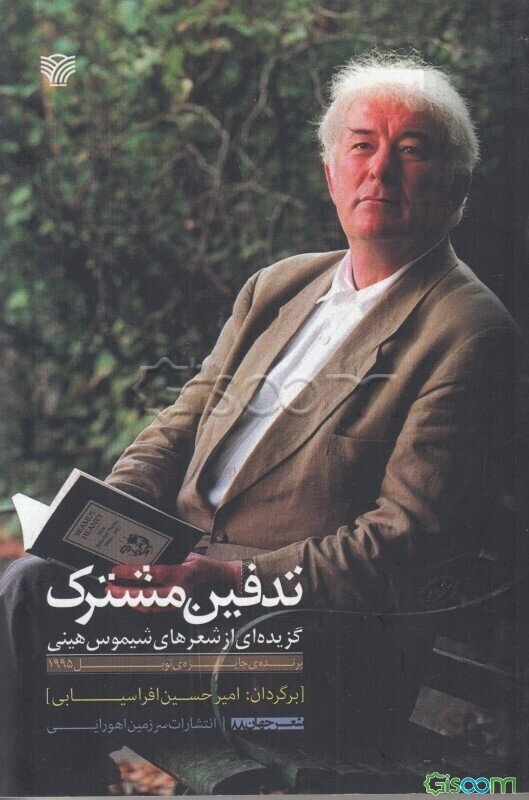 تدفین مشترک: گزیده‌ای از شعرهای شیموس هینی