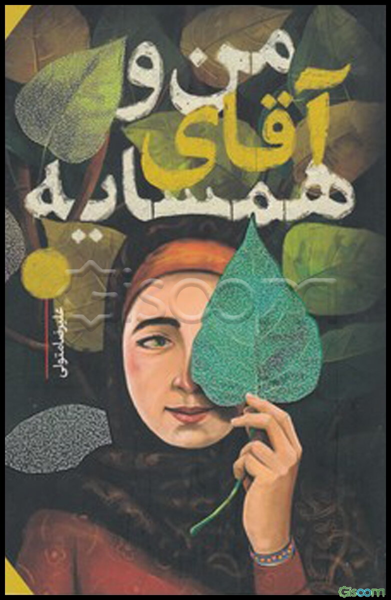 من و آقای همسایه