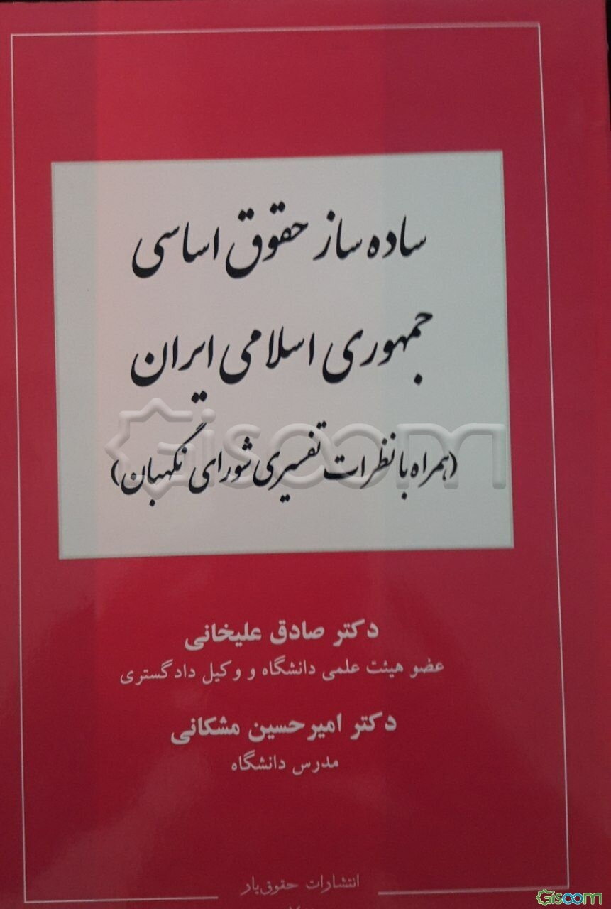 ساده‌ساز حقوق اساسی جمهوری اسلامی ایران همراه با نظرات تفسیری شورای نگهبان