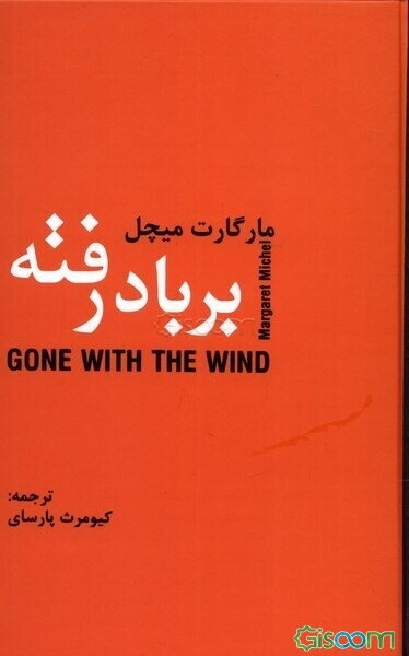 بر باد رفته  (دوره 2 جلدی)