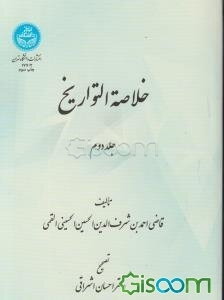 خلاصه‌التواریخ (دوره 2 جلدی)